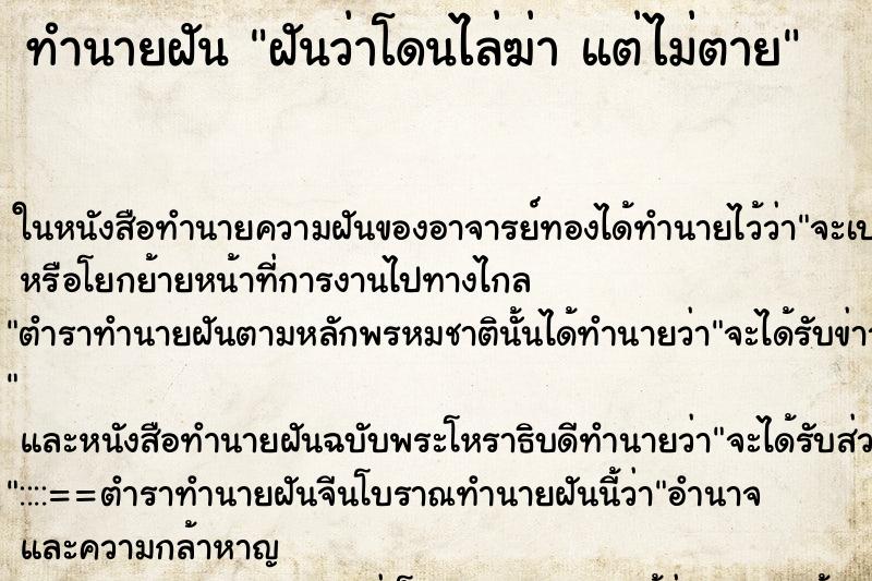 ทำนายฝันฝันว่าโดนไล่ฆ่าแต่ไม่ตาย ทำนายฝันทำนายฝันฝันว่าโดนไล่ฆ่าแต่ไม่ตาย